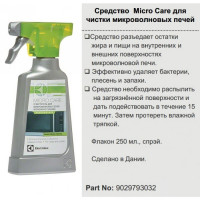 Средство Micro Care для чистки СВЧ Electrolux 9029793032